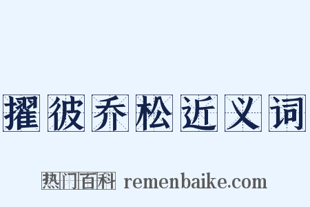 擢彼乔松近义词是什么意思的图片